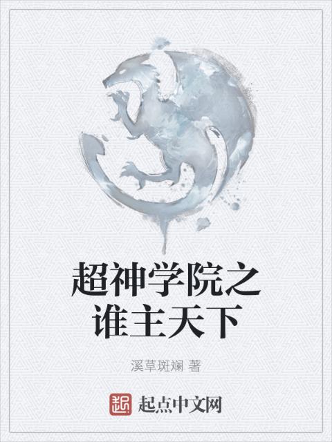 超神学院之谁主天下