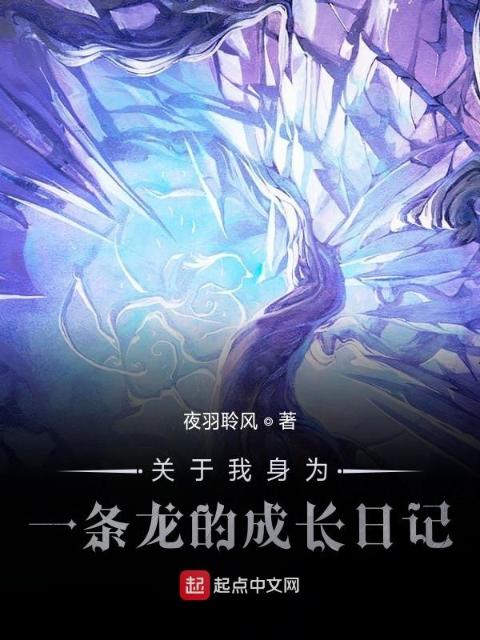 关于我身为一条龙的成长日记