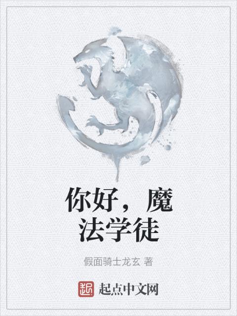 你好，魔法学徒