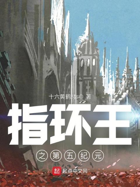 指环王之第五纪元