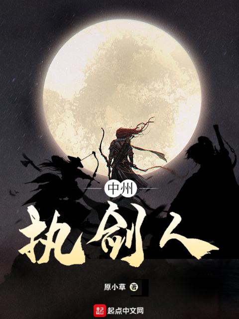 中州执剑人