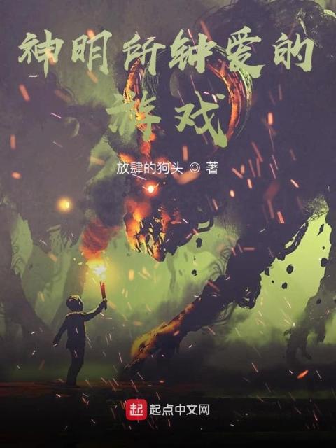 神明所钟爱的游戏