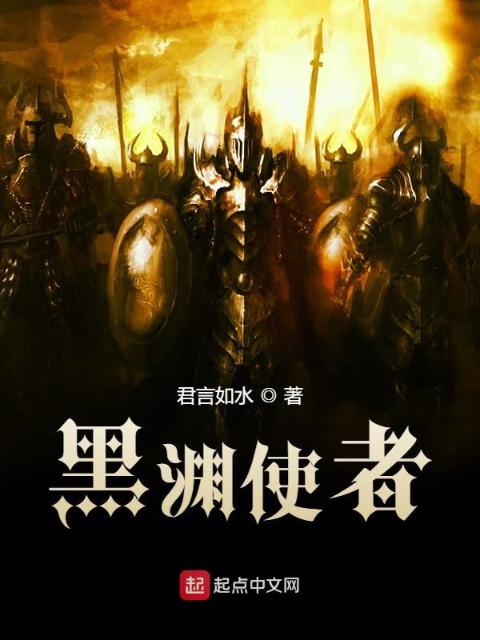 黑渊使者