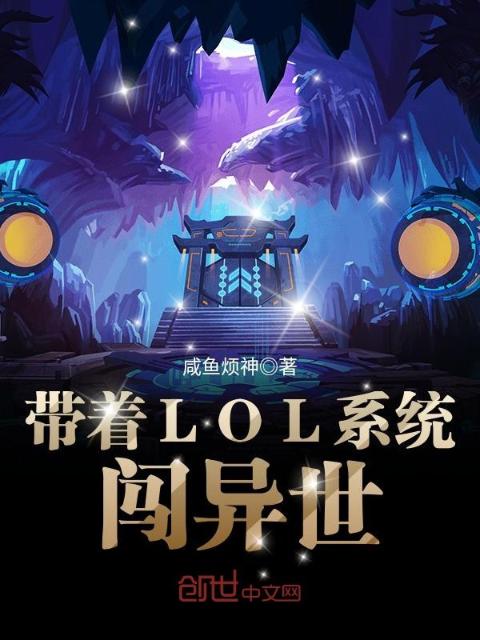 带着LOL系统闯异世
