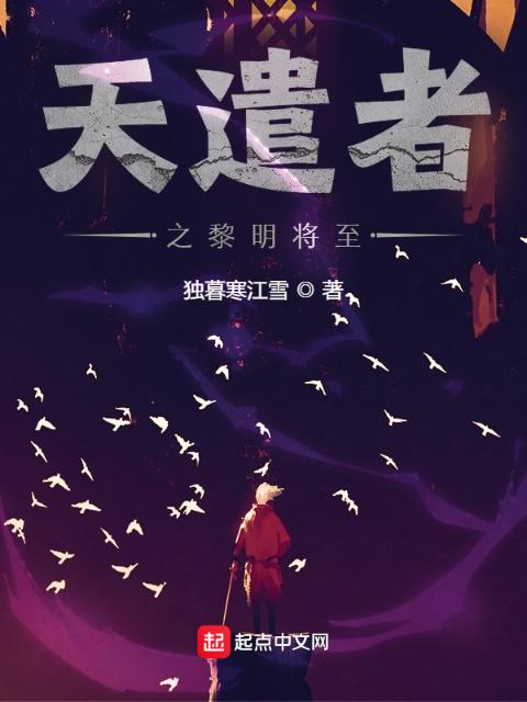 天遣者之黎明将至