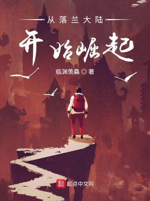 从落兰大陆开始崛起