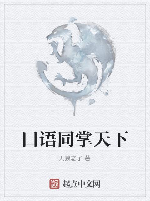曰语同掌天下