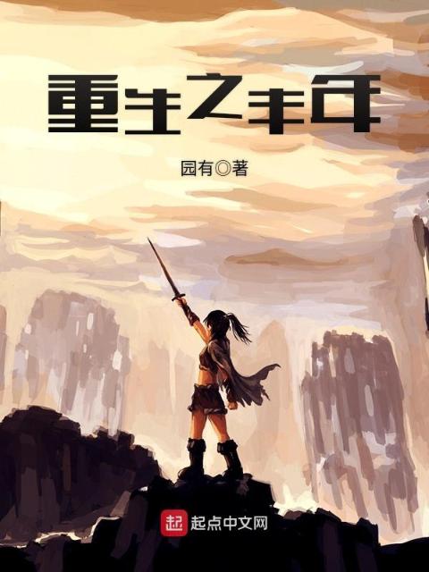 重生之丰年
