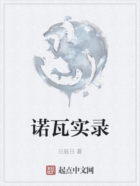 诺瓦实录
