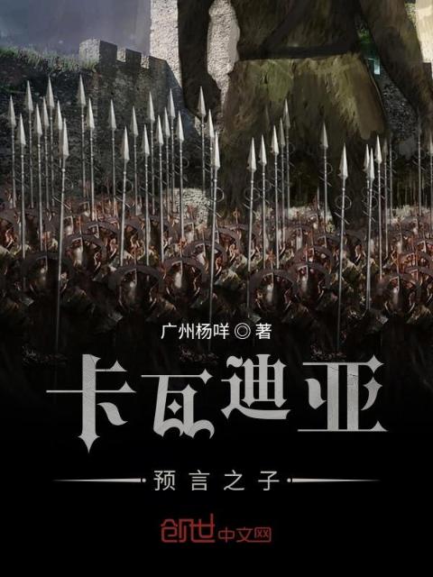 卡瓦迪亚预言之子