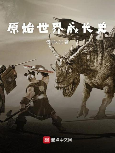 原始世界成长史