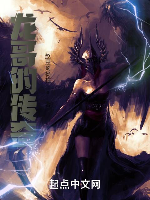 龙哥的传奇