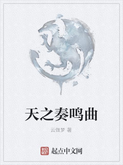 天之奏鸣曲