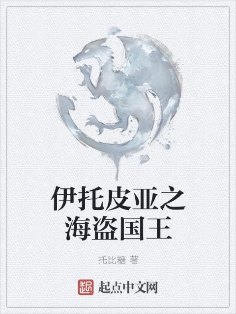 伊托皮亚之海盗国王