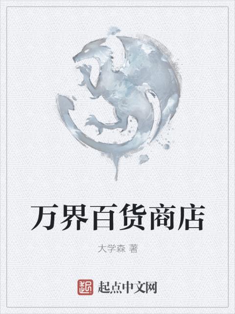 万界百货商店