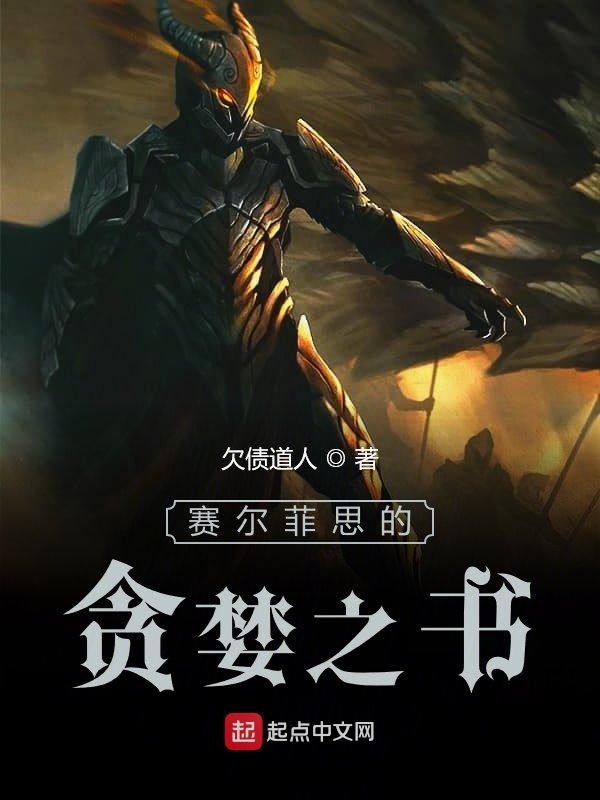 赛尔菲思的贪婪之书