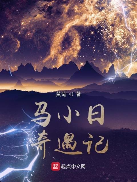 马小日奇遇记