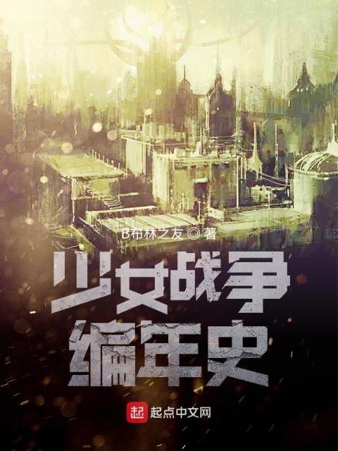 少女战争编年史