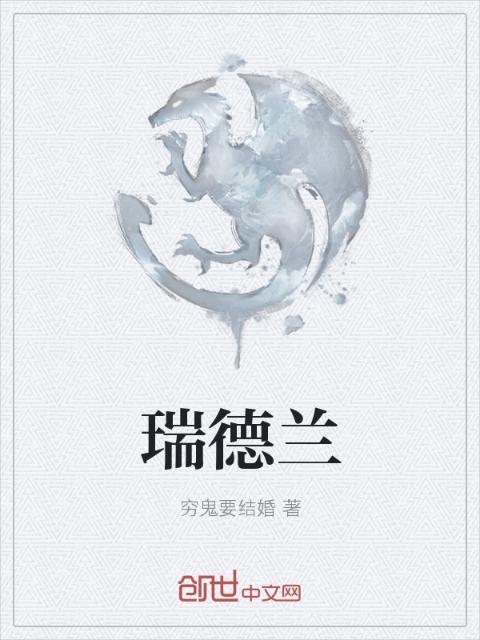 瑞德兰