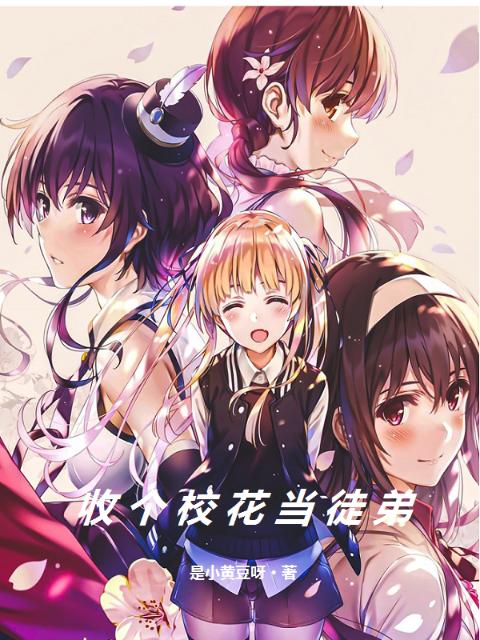 收个校花当徒弟