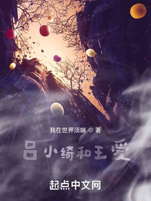吕小绮和王爱