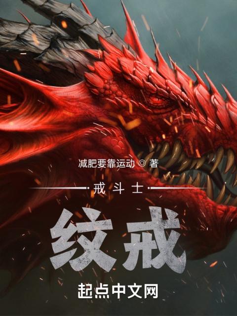 戒斗士：纹戒