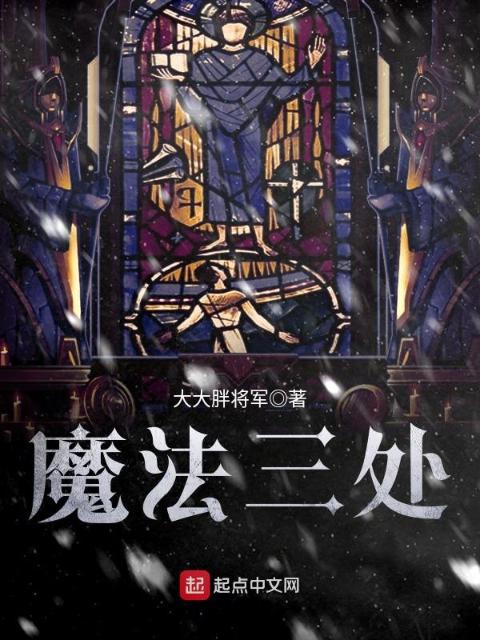 魔法三处