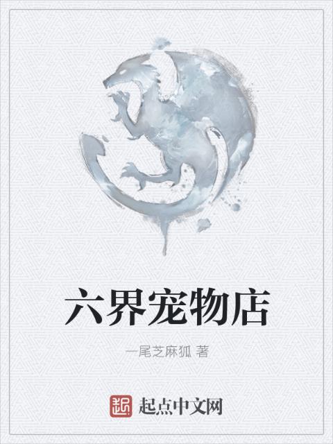 六界宠物店