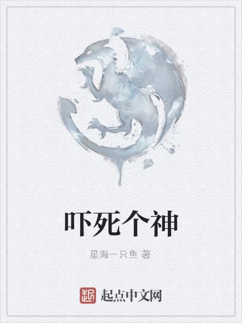 吓死个神