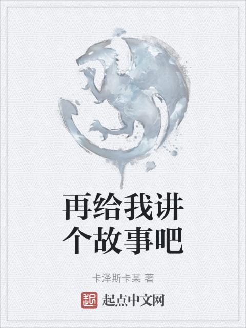 再给我讲个故事吧