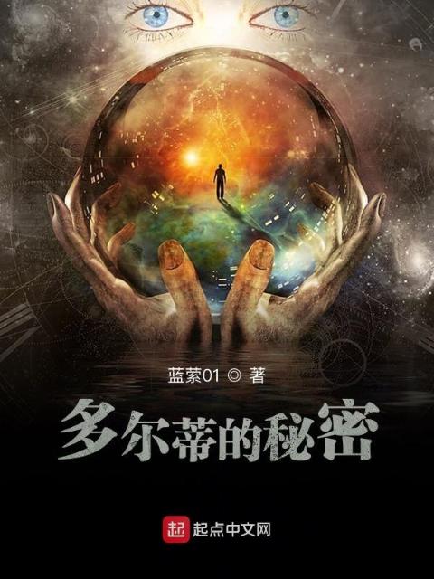 多尔蒂的秘密