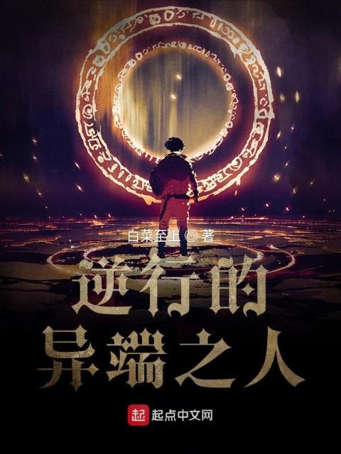 逆行的异端之人
