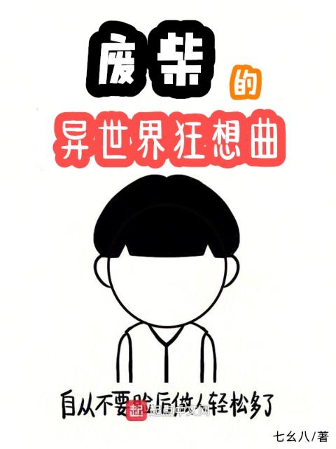 废柴的异世界狂想曲