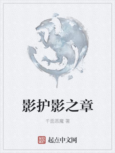 影护影之章