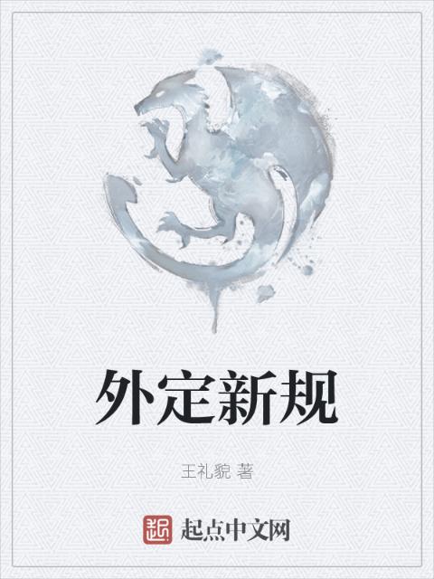 外定新规
