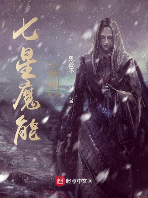 七星魔能全书