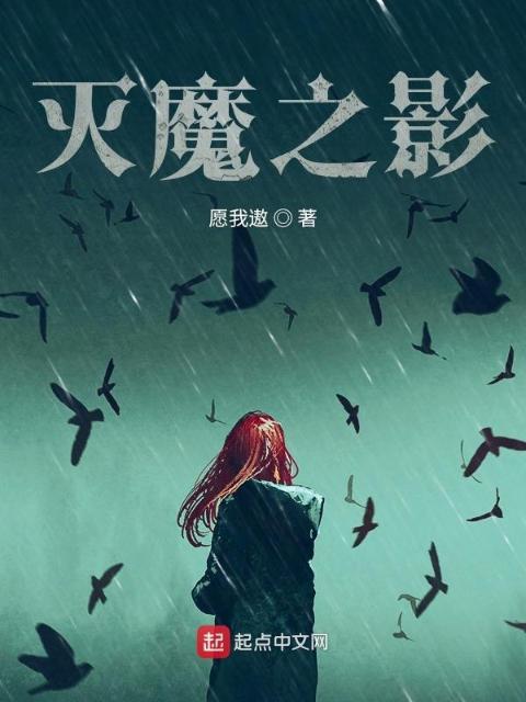 灭魔之影