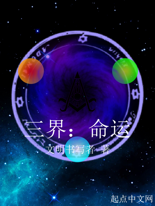 三界：命运