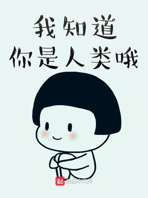 我知道你是人类哦