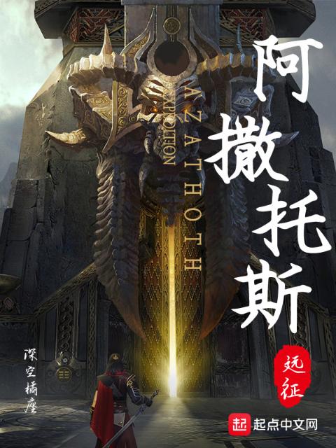 阿撒托斯远征