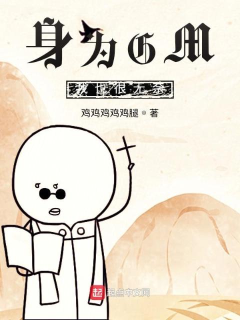身为GM我也很无奈