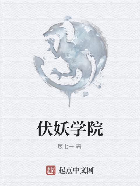 伏妖学院