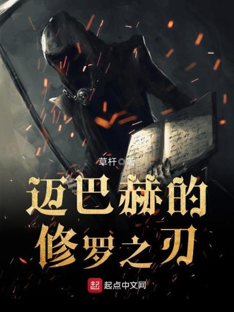 迈巴赫的修罗之刃
