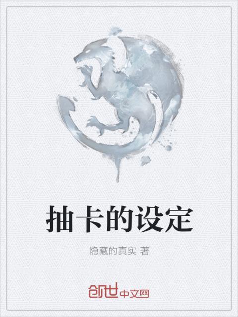 抽卡的设定
