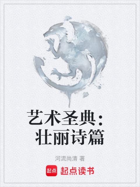 艺术圣典：壮丽诗篇