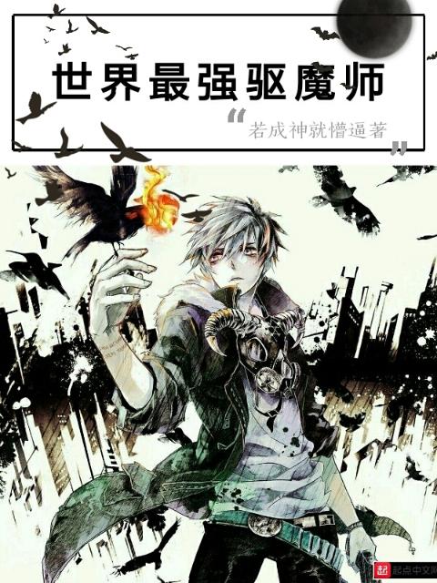 世界最强驱魔师