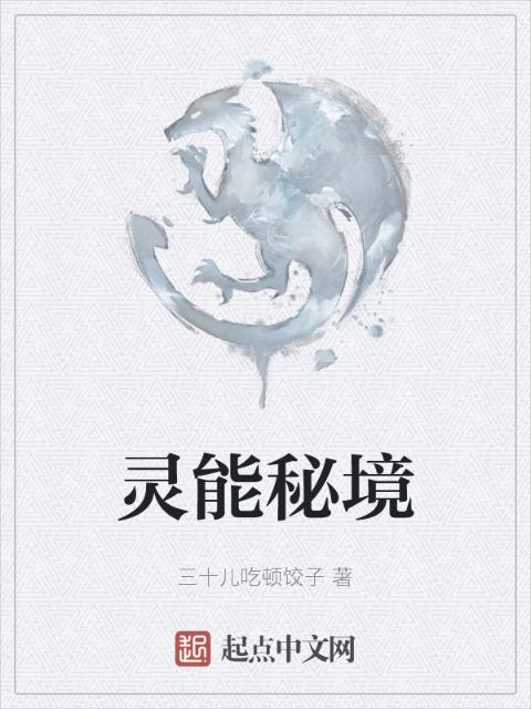 灵能秘境