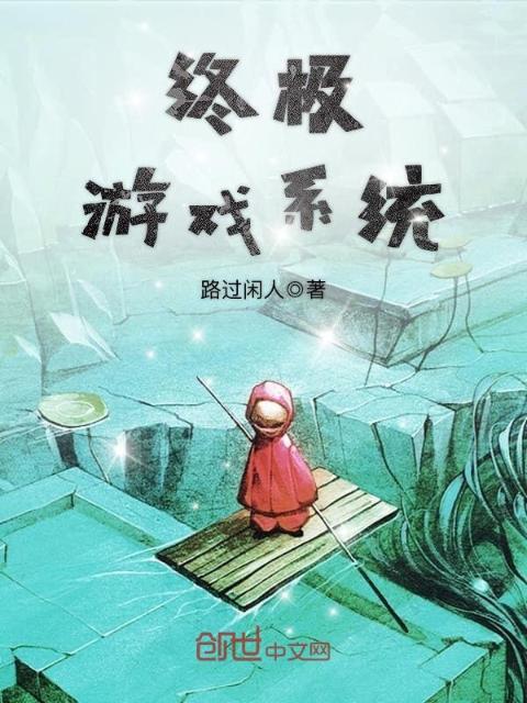 终极游戏系统