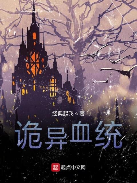诡异血统