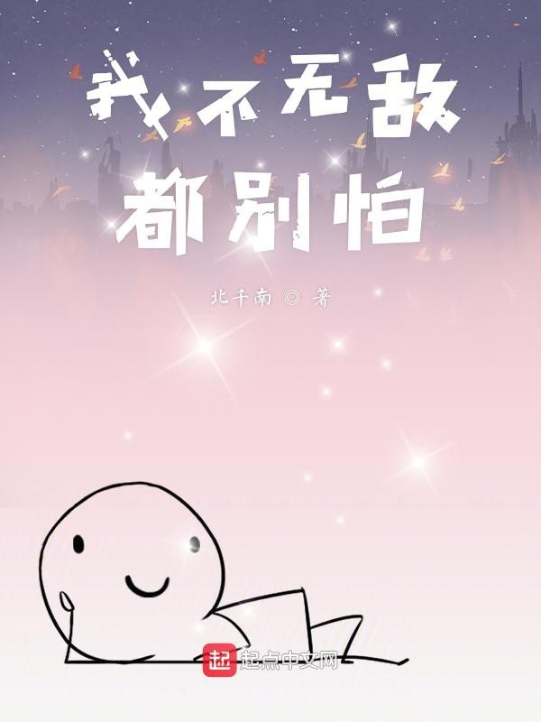 我不无敌都别怕